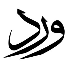 Ward Muslim Girls Name Sulus Font Arabic Calligraphy 