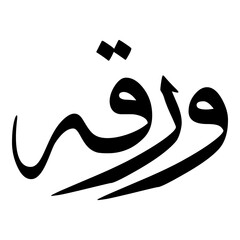 Waraqa Muslim Girls Name Sulus Font Arabic Calligraphy 