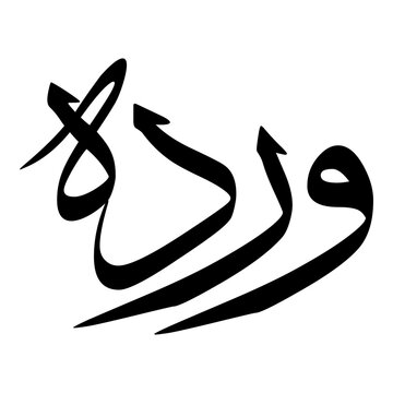 Warda Muslim Girls Name Sulus Font Arabic Calligraphy 