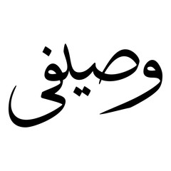 Wasifi Muslim Girls Name Sulus Font Arabic Calligraphy 