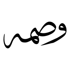 Wasma Muslim Girls Name Sulus Font Arabic Calligraphy 