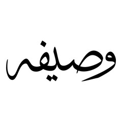 Wasifa Muslim Girls Name Sulus Font Arabic Calligraphy 