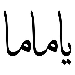 Yamama Muslim Girls Name Sulus Font Arabic Calligraphy 