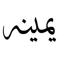Yameena Muslim Girls Name Sulus Font Arabic Calligraphy 