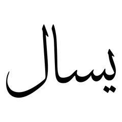 Yasaal Muslim Girls Name Sulus Font Arabic Calligraphy 