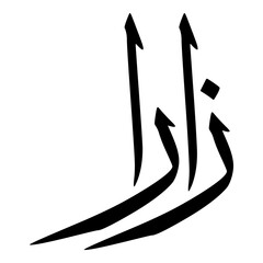 Zaara Muslim Girls Name Sulus Font Arabic Calligraphy 