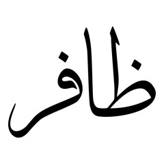 Zafreen Muslim Girls Name Sulus Font Arabic Calligraphy 