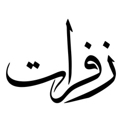 Zafrat Muslim Girls Name Sulus Font Arabic Calligraphy 