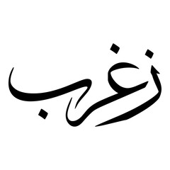 Zaghrab Muslim Girls Name Sulus Font Arabic Calligraphy 