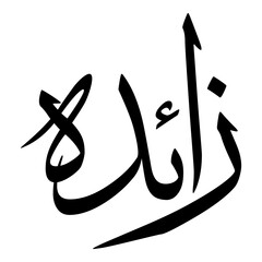 Zaida Muslim Girls Name Sulus Font Arabic Calligraphy 