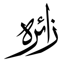Zairah Muslim Girls Name Sulus Font Arabic Calligraphy 