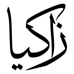 Zakiyaa Muslim Girls Name Sulus Font Arabic Calligraphy 