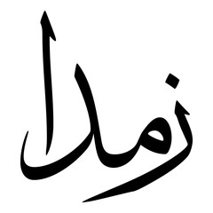 Zamda Muslim Girls Name Sulus Font Arabic Calligraphy 