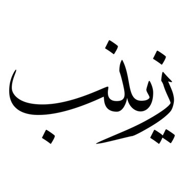 Zainab Muslim Girls Name Sulus Font Arabic Calligraphy 