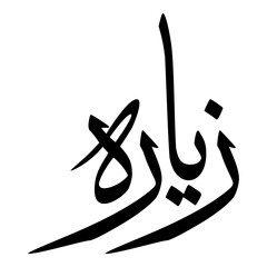 Ziara Muslim Girls Name Sulus Font Arabic Calligraphy 