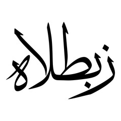 Zibatalaat Muslim Girls Name Sulus Font Arabic Calligraphy 