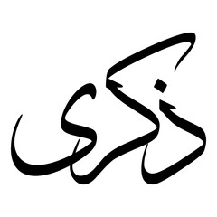 Zikra Muslim Girls Name Sulus Font Arabic Calligraphy 