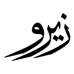 Zirwa Muslim Girls Name Sulus Font Arabic Calligraphy 