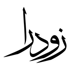 Zudora Muslim Girls Name Sulus Font Arabic Calligraphy 