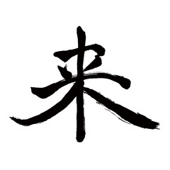 Japan calligraphy art【Next・오】日本の書道アート【来・来る・ライ・くる】／This is Japanese kanji 日本の漢字です／illustrator vector イラストレーターベクター
