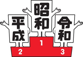 表彰台に立つ元号①