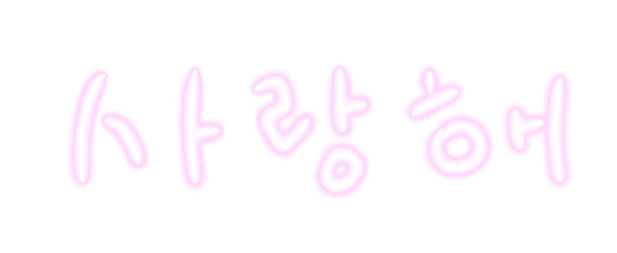 Love, I love you in Korean (Hangul). An image with a handwritten feel.