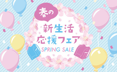 桜やランドセルや風船が描かれた春の新学期・新生活応援フェアのタイトルフレーム