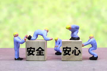 安心安全