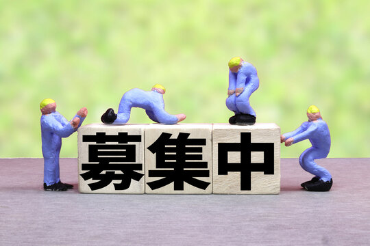 募集中