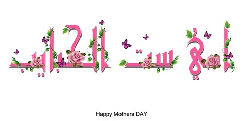 Pink Floral Bloom Happy Mother's Day Greeting in Arabic Calligraphy. Not Generative AI, it's my artwork.
Translate: Love you Mom. 