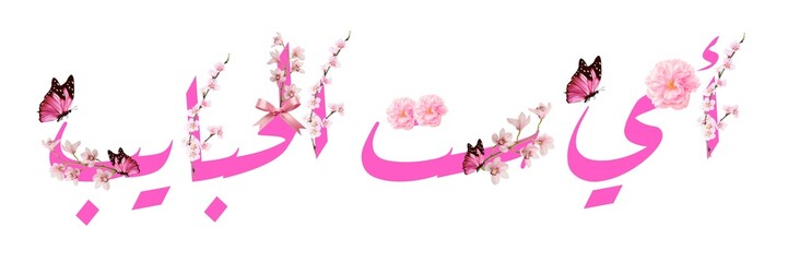 Pink Floral Bloom Happy Mother's Day Greeting in Arabic Calligraphy. Not Generative AI, it's my artwork.
Translate: Love you Mom.  - obrazy, fototapety, plakaty