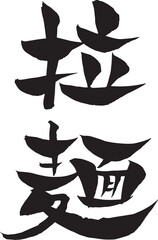 拉麺の筆文字（書道）