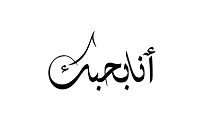 Arabic calligraphy is written in black on white Background, with the word "ana bahibbak," which means "I love you"