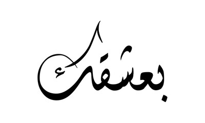 Arabic calligraphy is written in black on white Background, with the word "bieishqak," which means "I am in love with you"