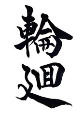 筆文字「輪廻」