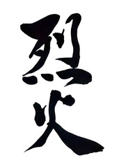 筆文字「烈火」