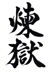 筆文字「煉獄」
