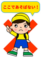 ここで遊ばないでと指さしポーズで注意する小学生の男の子と吹き出し