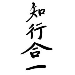 知行合一を手書き文字で