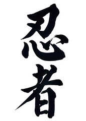筆文字「忍者」 © MAKO DOKURO