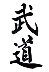 筆文字「武道」