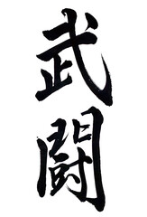 筆文字「武闘」