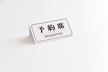 予約席を示す札が置かれたテーブル