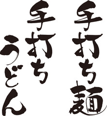 筆で手書きの手打ち麺・手打ちうどん文字