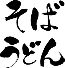 手描きの筆文字そば・うどん横組み