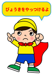 赤いマントをつけて指さしポーズをする小学生の男の子と吹き出しマーク