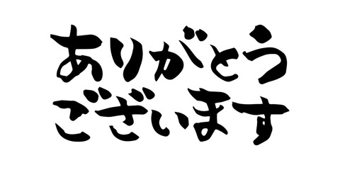 手書きの筆文字　ありがとうございます　文字素材