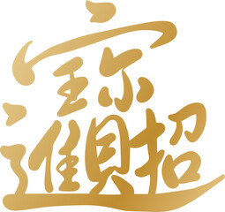 attract wealth, china, tradition, calligraphy