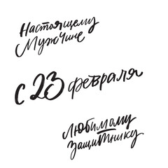 Happy Defender of the Fatherland. Holiday on February 23. Russian lettering