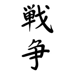 戦争を手書き文字で